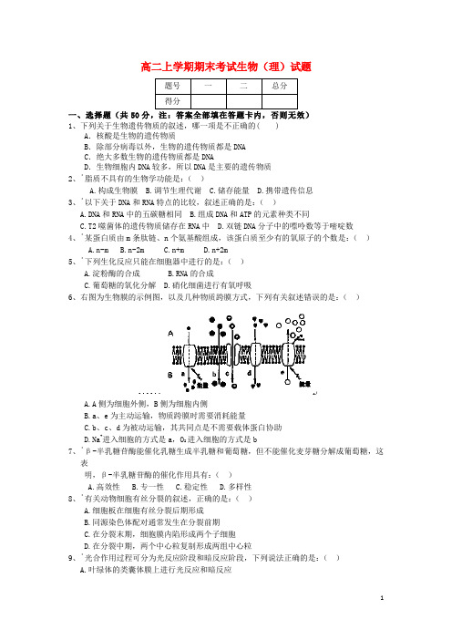 甘肃省临夏河州中学高二生物上学期期末考试试题 理(无