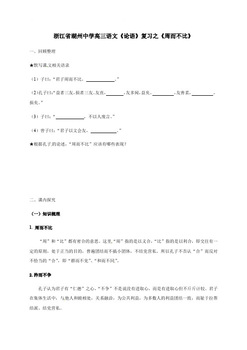 周而不比-浙江省湖州中学高三语文《论语》复习导学案（学生版）