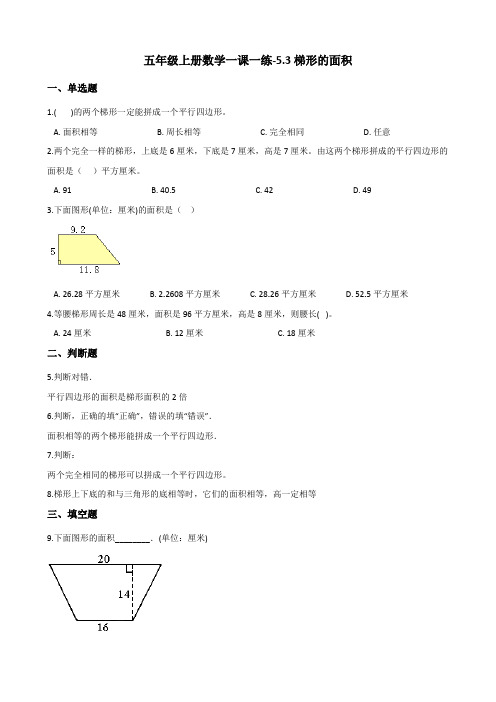 [优选]五年级上册数学一课一练-5.3梯形的面积 西师大版(含解析)