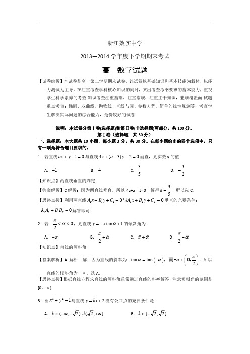 浙江省宁波效实中学2013-2014学年高一下学期期末考试数学试题 Word版含解析