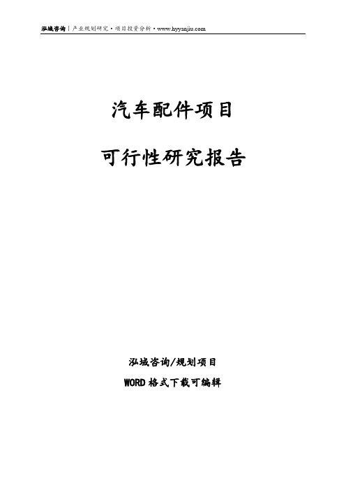 汽车配件项目可行性报告