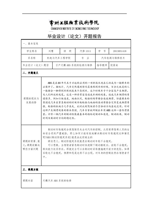 日产天籁ABS系统的检测与维修-开题报告