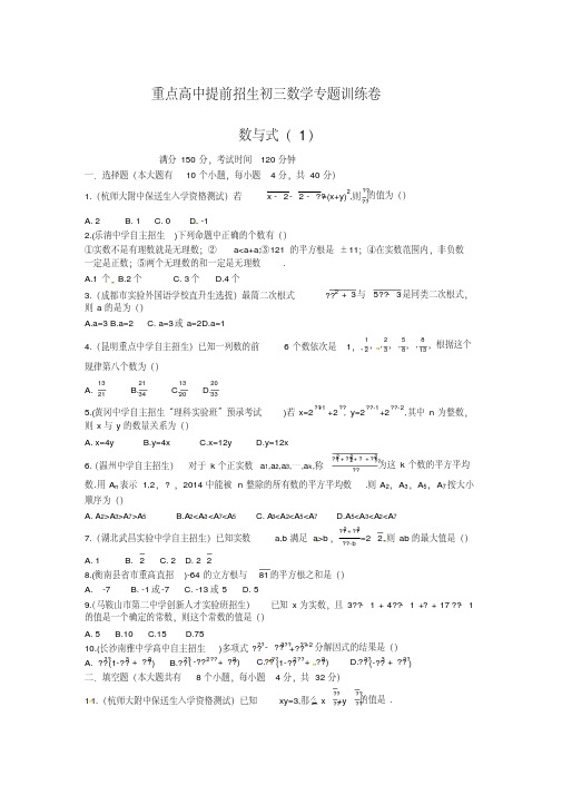 重点高中提前招生初三数学专题训练卷(一)：数与式1