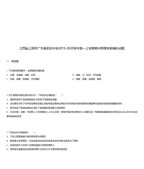 江西省上饶市广丰县新实中学2019-2020学年高一上学期期中物理考前模拟试题
