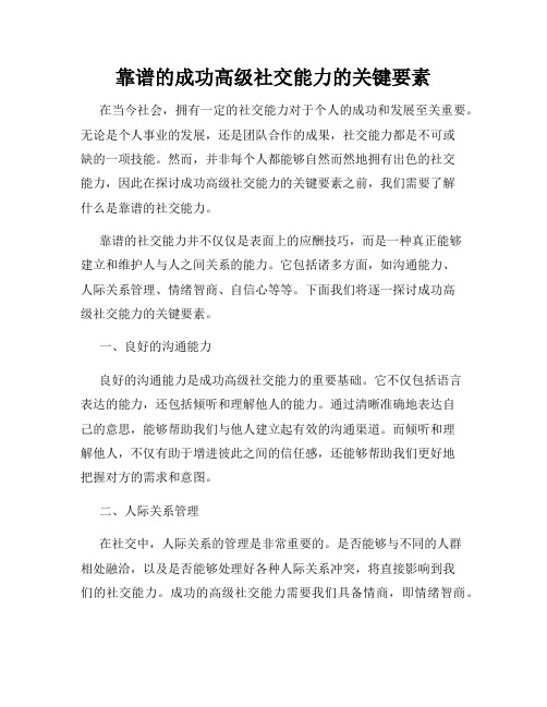 靠谱的成功高级社交能力的关键要素