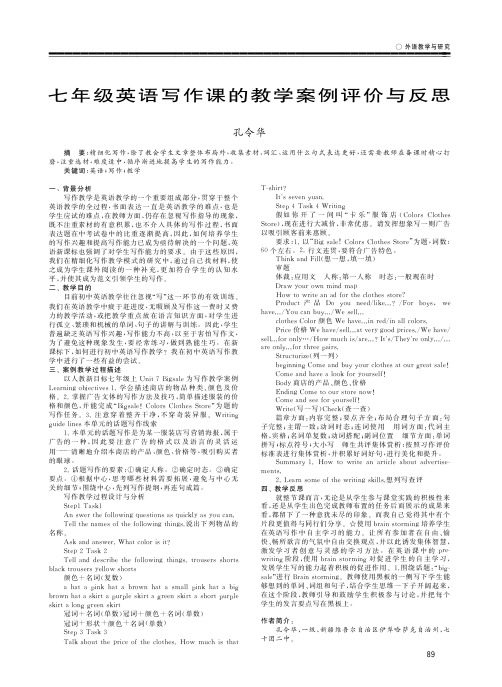七年级英语写作课的教学案例评价与反思