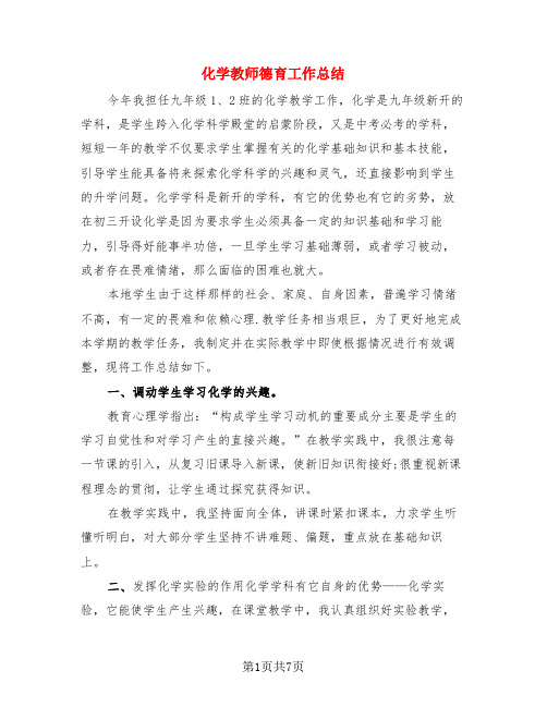 化学教师德育工作总结(3篇)