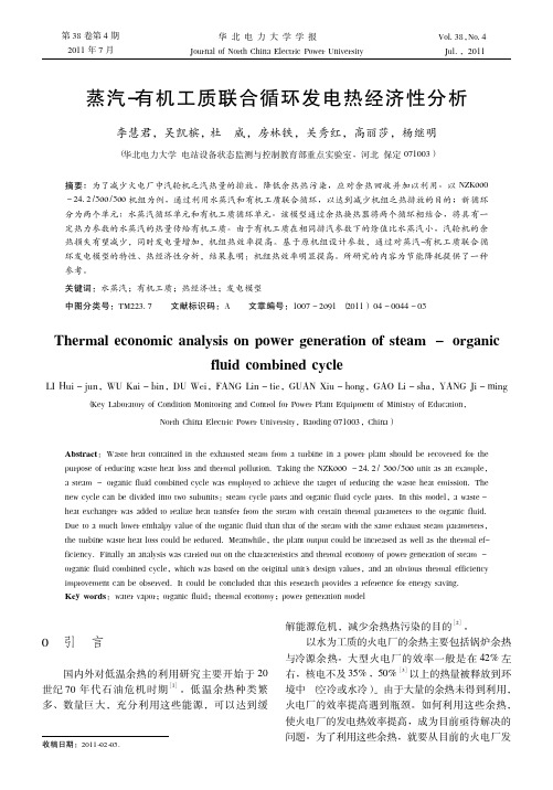 蒸汽_有机工质联合循环发电热经济性分析