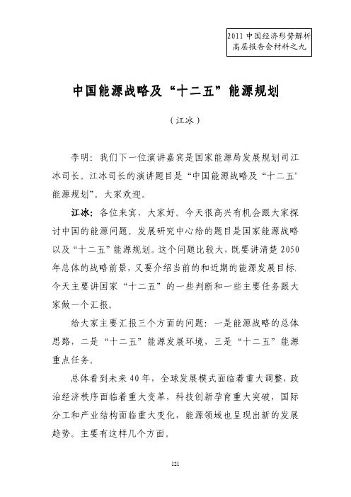 中国能源战略及“十二五”能源规划