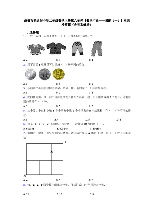 成都市盐道街中学二年级数学上册第八单元《数学广角——搭配(一)》单元检测题(含答案解析)