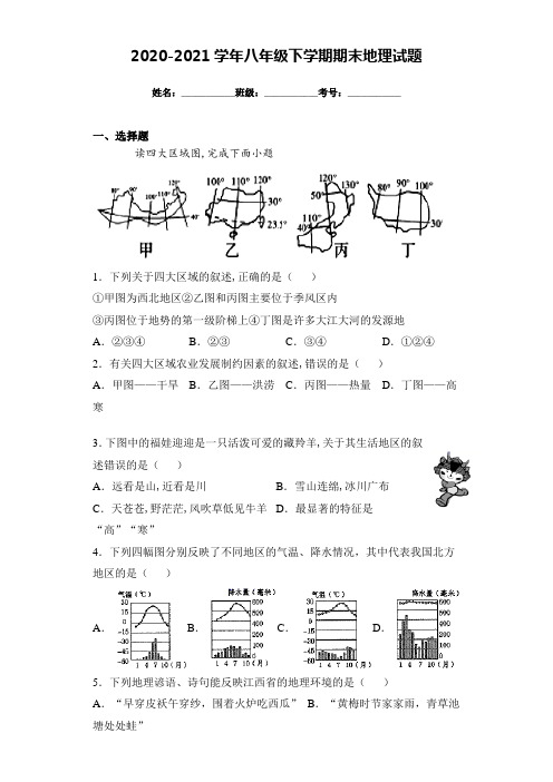 2020-2021学年八年级下学期期末地理试题(附答案解析)