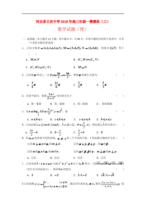 高考数学试题-河北省正定中学2018年高三数学第一次高考模拟考试(理) 最新