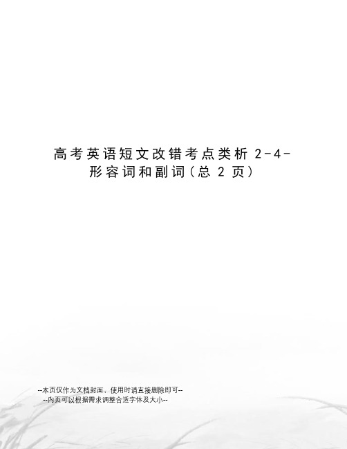 高考英语短文改错考点类析2-4-形容词和副词