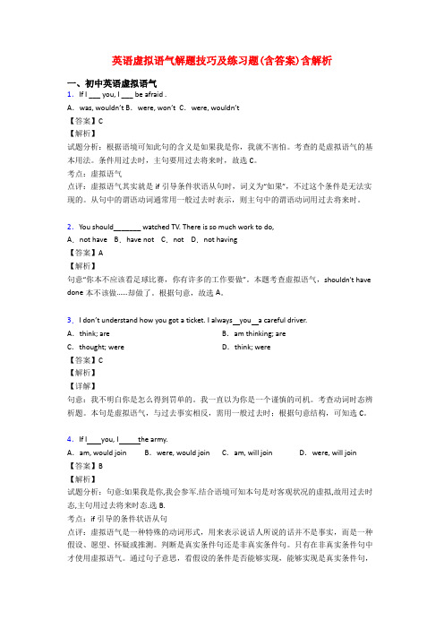 英语虚拟语气解题技巧及练习题(含答案)含解析