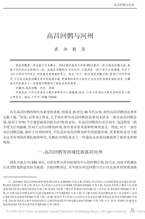高昌回鹘与河州