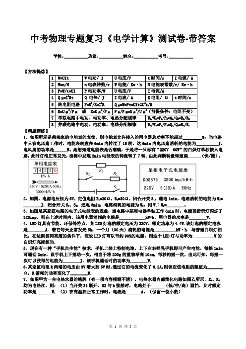 中考物理专题复习《电学计算》测试卷-带答案