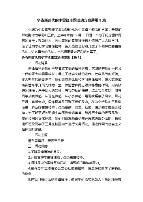 争当新时代的小雷锋主题活动方案通用9篇