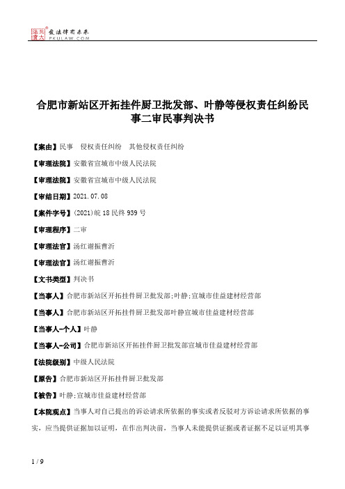 合肥市新站区开拓挂件厨卫批发部、叶静等侵权责任纠纷民事二审民事判决书