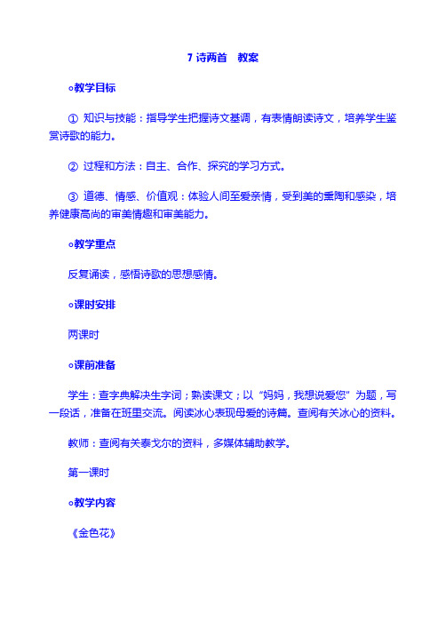 人教 7 上  语文：7诗两首  教案