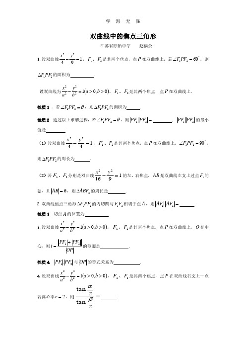 双曲线中的焦点三角形性质整理.pdf