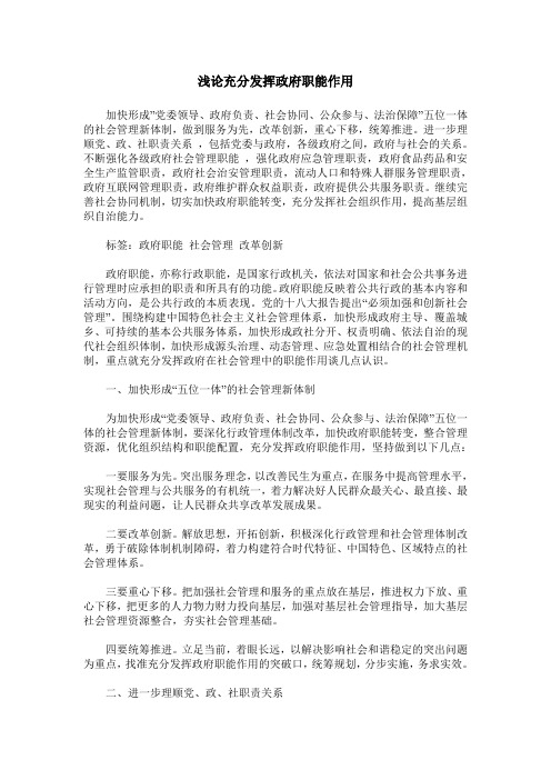 浅论充分发挥政府职能作用