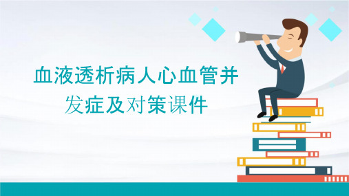 血液透析病人心血管并发症及对策课件