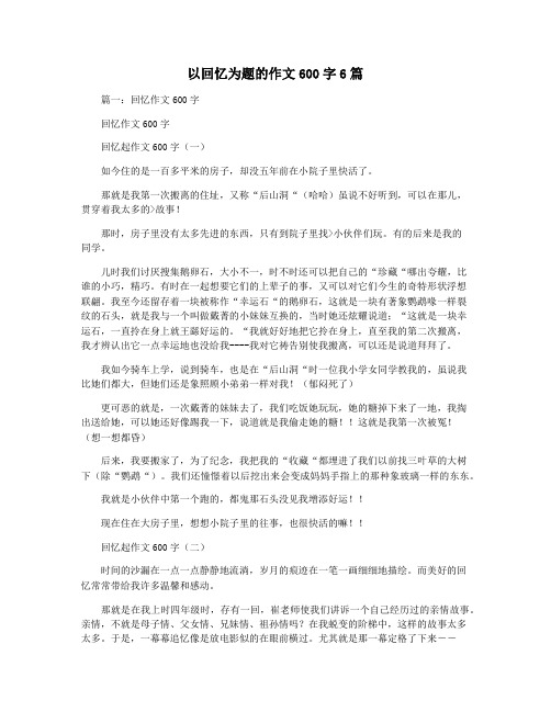 以回忆为题的作文600字6篇