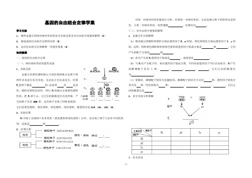 基因的自由组合定律学案