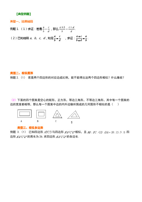 初三成比例线段典型例题及练习题