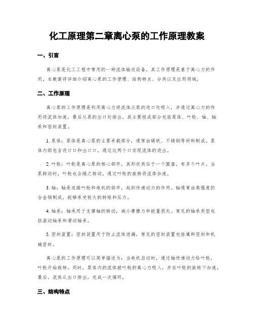 化工原理第二章离心泵的工作原理教案