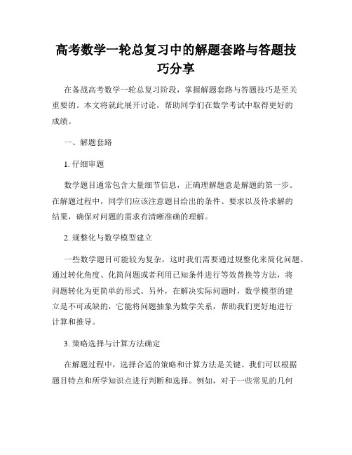 高考数学一轮总复习中的解题套路与答题技巧分享