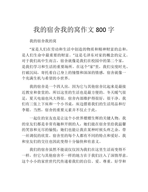 我的宿舍我的窝作文800字