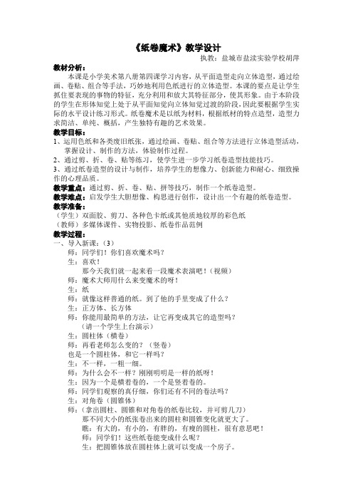 江苏凤凰少年儿童出版社小学美术四年级下册 第课 纸卷魔术-市赛一等奖