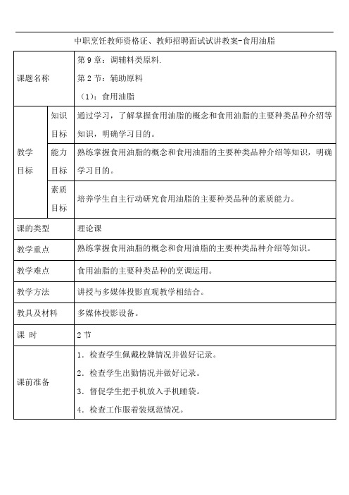 中职烹饪教师资格证、教师招聘面试试讲教案-食用油脂