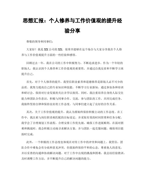 思想汇报：个人修养与工作价值观的提升经验分享