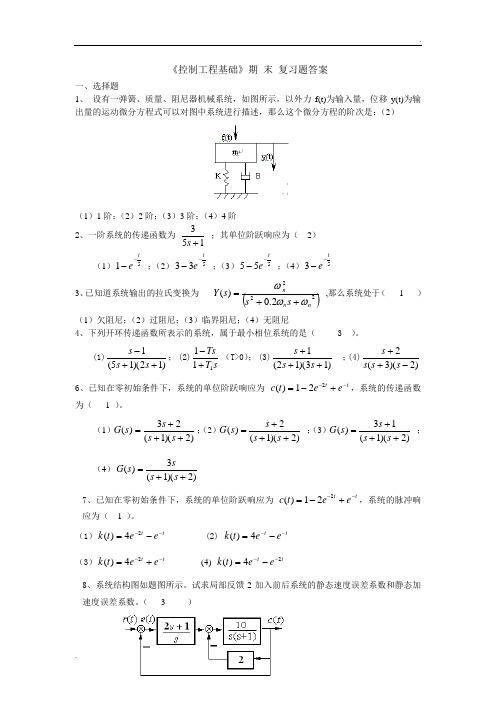 控制工程基础复习题答案(修) (2)