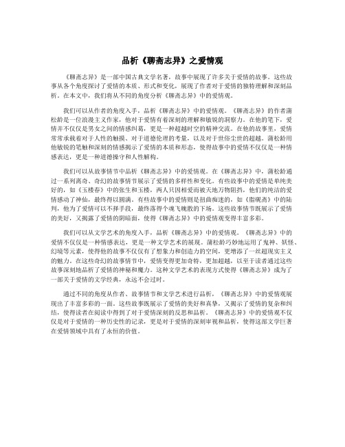 品析《聊斋志异》之爱情观