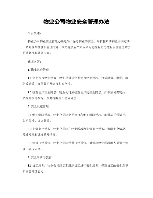 物业公司物业安全管理办法