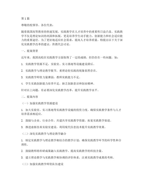 教代会提案实践教学(2篇)