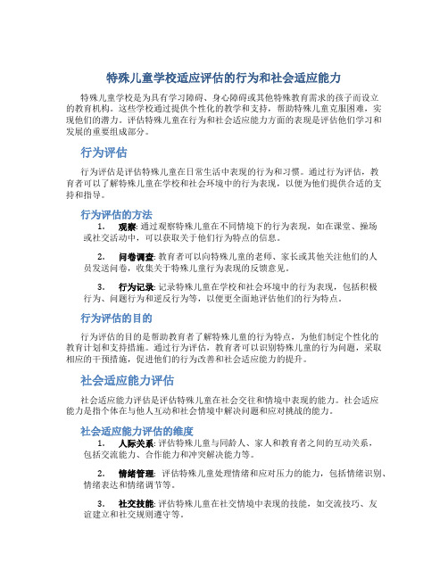 特殊儿童学校适应评估的行为和社会适应能力