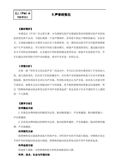 最新教科版四年级上册科学《声音的变化》教学设计