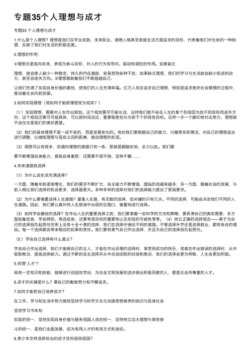 专题35个人理想与成才