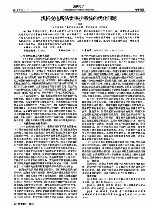 浅析变电所防雷保护系统的优化问题