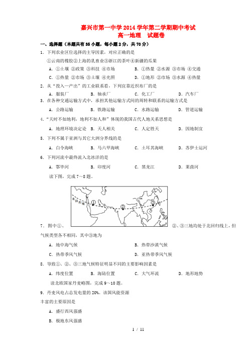 浙江省嘉兴一中2014-2015学年高一地理下学期期中试卷