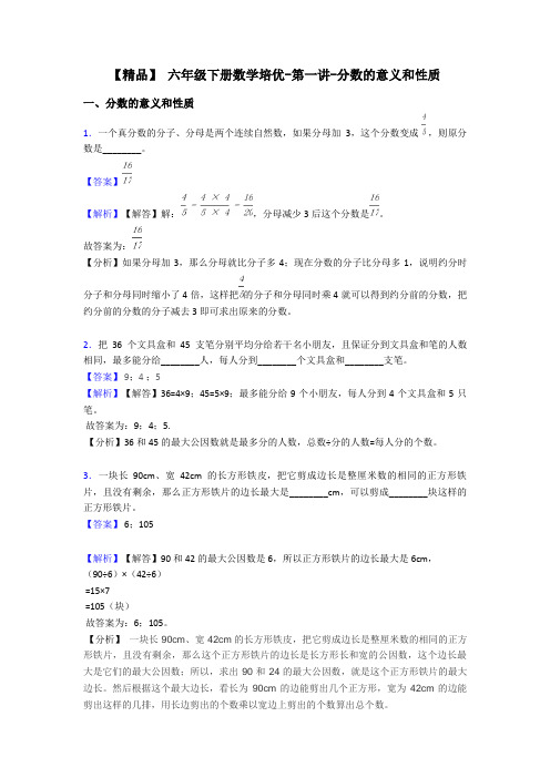 【精品】 六年级下册数学培优-第一讲-分数的意义和性质