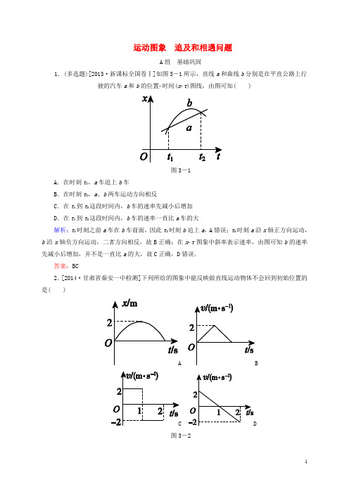 高考物理一轮复习 13运动图象追及和相遇问题同步检测试题