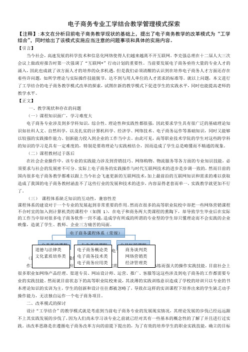 电子商务专业工学结合教学管理模式探索范文