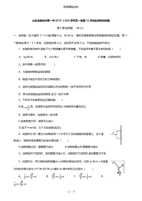 山东省滕州市第一中最新高一物理12月份阶段检测试题