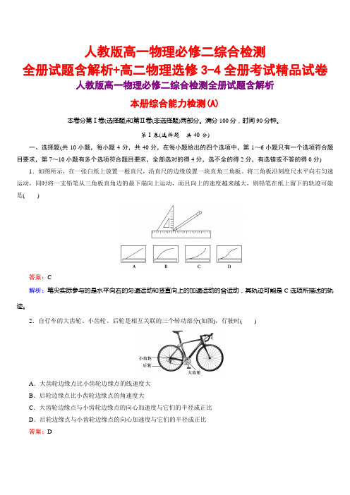 人教版高一物理必修二综合检测全册试题含解析+高二物理选修3-4全册考试精品试卷