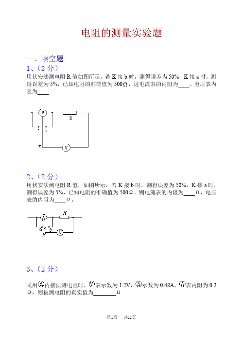 九年级物理 电阻的测量实验题(附答案)